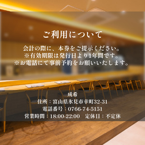 【寒ぶりご堪能】成希おまかせコースペア食事券（11月2月利用限定） | 富山県 氷見市 観光 旅行 寿司 割烹 ディナー 食事券 海鮮 和食 食事チケット チケット 飲食 おまかせ コース 期間限定 