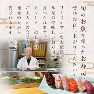 富山県氷見市 亀寿し 食事補助券 3000円分 富山県 氷見市 寿司 刺身 寿司屋 寿司店 寿司ランチ お寿司 食事補助券 食事券 チケット クーポン 海鮮