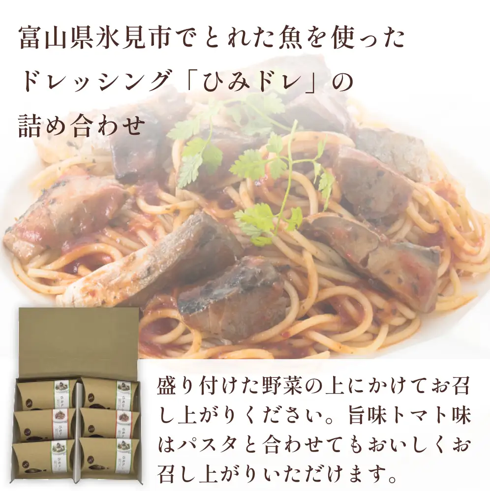 〈氷見の魚を使ったドレッシング〉 ひみドレセット 6個セット