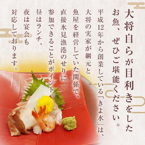 富山県氷見市　鮨処きよ水　食事補助券 3000円分 富山県 氷見市 寿司 刺身 寿司ランチ コース お寿司 食事補助券 食事券 海鮮