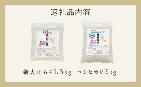 〈令和7年産〉富山県氷見産 新大正もち（1.5kg）と特別栽培米コシヒカリ"天神の里”（2kg）のセット＜2025年11月以降順次発送＞ | お米 白米 精米 氷見 富山 米 国産 特別栽培 エコファーマー 数量限定 コシヒカリ こしひかり 人気 お取り寄せ 減農薬 減化学肥料 安心 安全 環境にやさしい 農家直送 天神の里 餅 米 もち米 おこわ 新大正糯 希少 品種