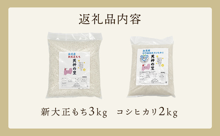 〈令和7年産〉富山県氷見産 新大正もち（3kg）と特別栽培米コシヒカリ"天神の里"（2kg）のセット ＜2025年11月以降順次発送＞ | お米 白米 精米 氷見 富山 米 国産 特別栽培 エコファーマー 数量限定 コシヒカリ こしひかり 人気 お取り寄せ 減農薬 減化学肥料 安心 安全 環境にやさしい 農家直送 天神の里 餅 米 もち米 おこわ 新大正糯 希少 品種