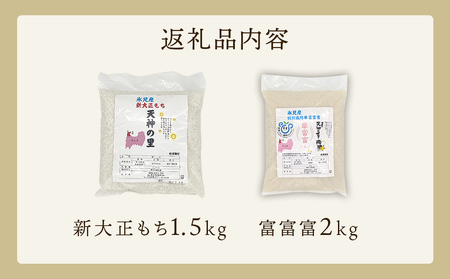 〈令和7年産〉富山県氷見産 新大正もちと特別栽培米”富富富”のセット＜2025年11月以降順次発送＞  | お米 白米 精米 氷見 富山 米 国産 特別栽培 エコファーマー 数量限定 富富富 ふふふ 人気 お取り寄せ 減農薬 減化学肥料 安心 安全 環境にやさしい 農家直送 餅 米 もち米 おこわ 新大正糯 希少 品種