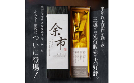 【世界大会準優勝シェフ】 パティスリーフィリア 余市キャラメルウヰスキーケーキ 小 【人気洋菓子】  お菓子  ケーキ ウイスキーケーキ 人気ケーキ 北海道  キャラメルケーキ 高級ケーキ  ギフト _Y105-0005