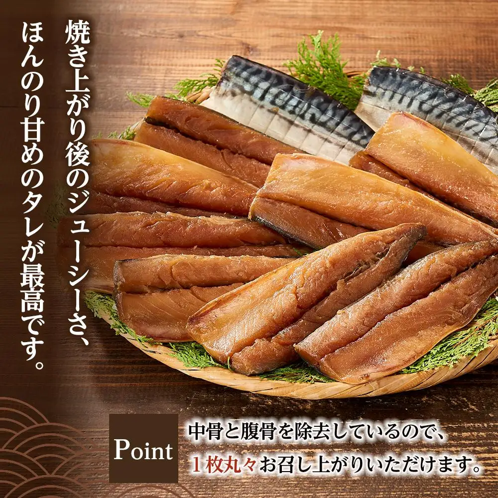 骨取り！ 脂の乗ったサバみりん干し 2枚×5パック 【干物 サバ】