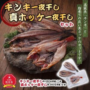 キンキ一夜干し　約280ｇ 真ホッケ一夜干し　約350ｇ　2枚セット_01415