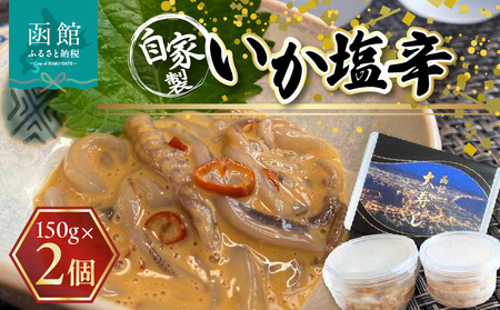 湯の川 大寿し 自家製 いか塩辛 １５０g×２個 イカ いか 烏賊 塩辛 イカ塩辛 つまみ おつまみ おかず 北海道 函館 はこだて_HD124-005