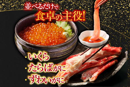 海鮮詰め合わせ(たらばがに・ずわいがに・いくら) D-11045
