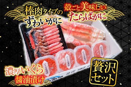 根室海鮮市場[直送]海鮮詰め合わせ(たらばがに・ずわいがに・いくら) D-28046