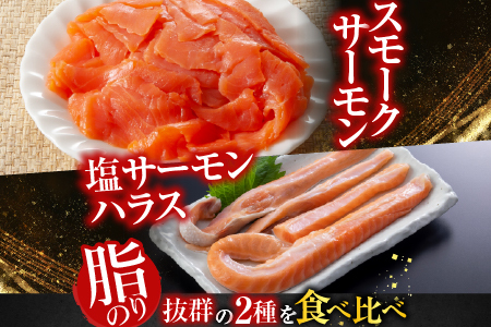 スモークサーモン2～3P(計400g)＆塩サーモンハラス220g×5P A-09121