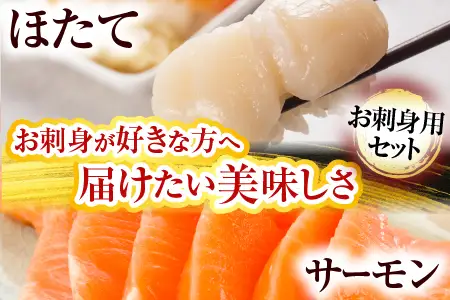 お刺身ほたて貝柱300g＆お刺身トラウトサーモン1～2P(計600g) A-09129