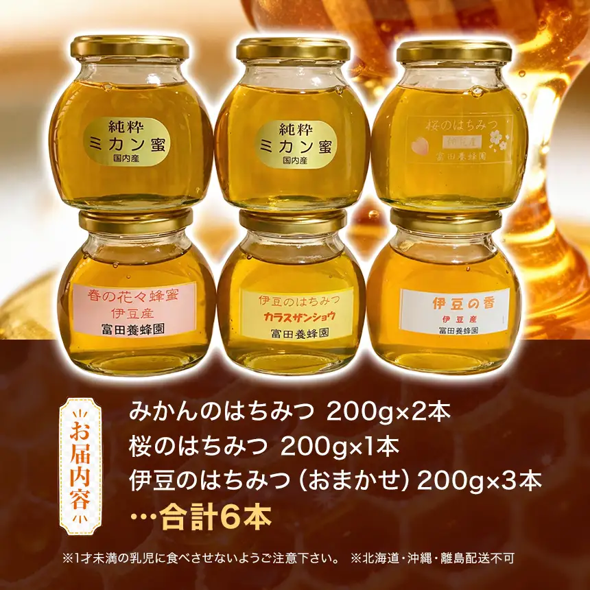 富田養蜂園　みかんはちみつと伊豆のはちみつセット（200g×6本）