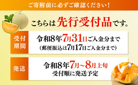 【先行予約】 赤肉メロン1箱（4～5玉） 【令和8年7月～8月上旬発送】【1201802】