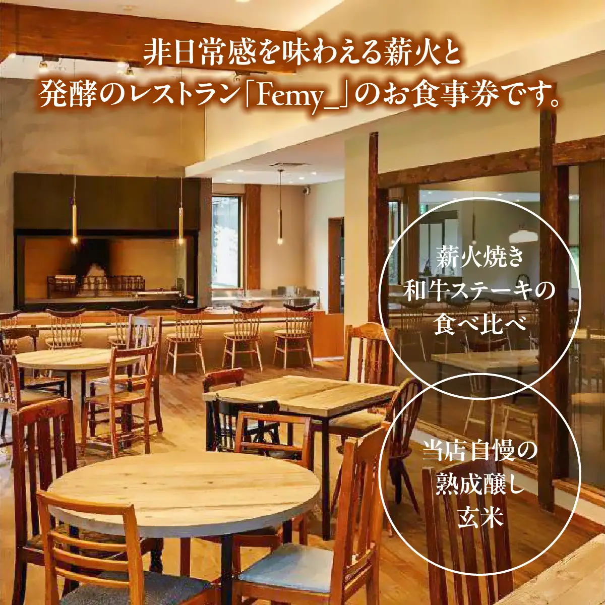 レストランFemy_「黒毛和牛の薪火焼き食べ比べステーキのコース」お食事券1枚 チケット 和牛ステーキ お造り 贅沢 コース料理 お出かけ 記念日 観光 旅行 飲食店 HNNAQ001