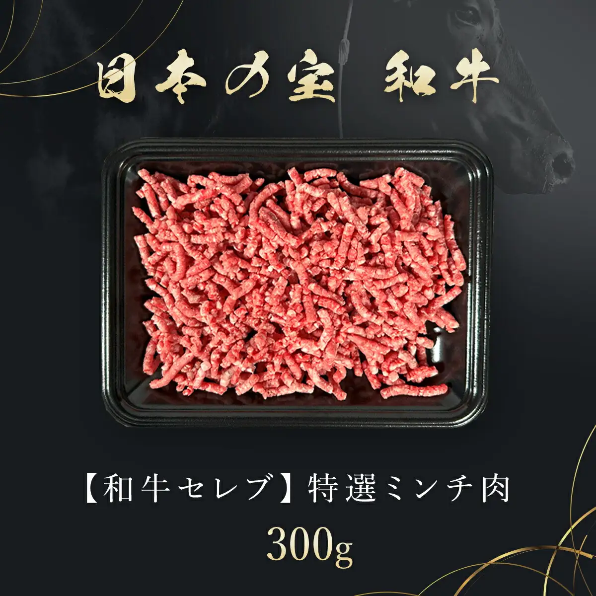 【和牛セレブ】神戸牛 特選ミンチ肉300g AS33CC3