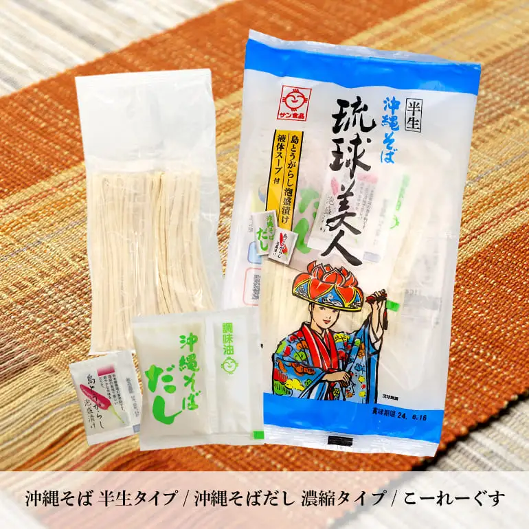 半生麺 沖縄そば 10食 セット 琉球美人 沖縄 ソバ おみやげ 郷土料理 めん そば 豚 カツオ 鰹 出汁 だし こーれーぐす 唐辛子 とうがらし 泡盛 常温 琉球 お取り寄せ グルメ ぐるめ 子供 大人 ご当地 食べ物 お土産 サン食品 沖縄県 糸満市