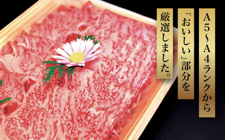 【化粧箱入】博多和牛A5‐A4 すき焼用 肩ローススライス 400g たれ付 [ABCJ023] 