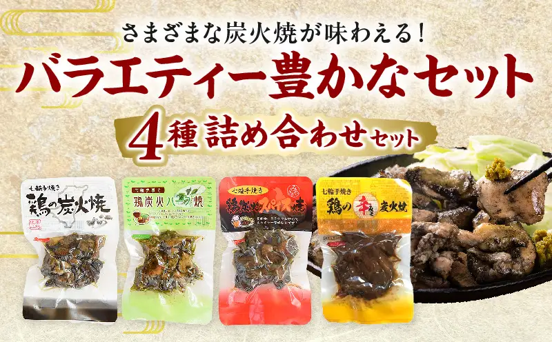 鶏の炭火焼 4種詰め合わせセット（50g×12パックセット)_b0663_hi