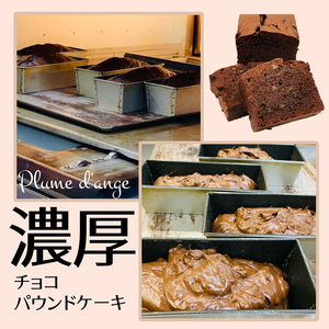 寝屋川市育ちのパティシエが作る「のうこうチョコパウンドケーキ」チョコチップ入り [0617]