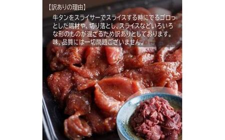 【  訳あり 牛タン 】牛タン 端材 1kg (250g×4) にんにく醤油