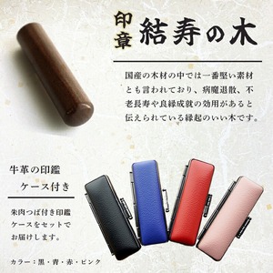印鑑 結寿の木 銀行印 大 ( 15mm )  手彫り印鑑 ケース付き印鑑 印章 はんこ 印鑑 京都 舞鶴