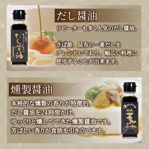 醤油 ポン酢 お試し セット 濱さんとこの こだわり ぽん酢 4種 ･ だし醤油 燻製醤油