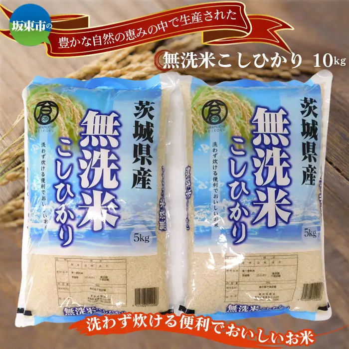 令和7年産　無洗米こしひかり10kg【坂東市産】 ／ 令和7年 新米 米 お米 こめ コメ 無洗米 精米 白米 ご飯 国産米 10kg 10キロ コシヒカリ こしひかり 甘み 粘り 香り ツヤ おすすめ 人気 おいしい 便利 時短 手軽 手間なし 洗わず炊ける お取り寄せ 産地直送 産直 坂東市産 茨城県産 茨城産 茨城県 特産品 No.428