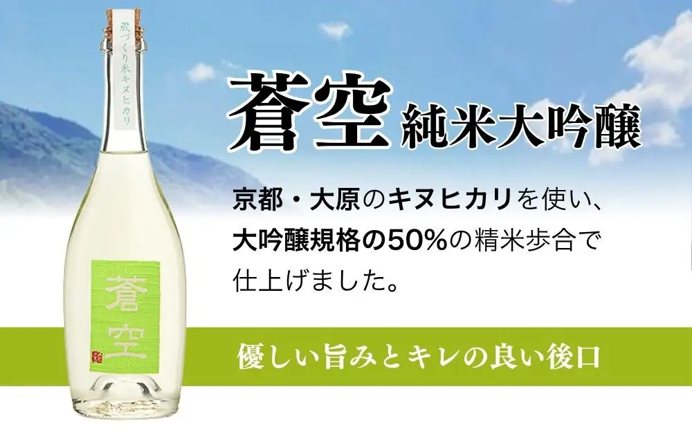 【藤岡酒造】蒼空　蔵づくり米キヌヒカリ［ 京都 伏見 純米大吟醸 日本酒 人気 おすすめ ギフト プレゼント 贈答用 お取り寄せ ］
