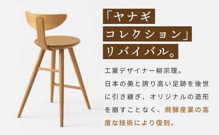 【飛騨の家具】飛騨産業 柳宗理 YANAGI COLLECTION カウンターチェア（YD281）| 椅子 人気 おすすめ 新生活 一人暮らし 国産 飛騨産業 CG003