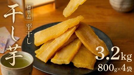【先行予約】【 塚田商店 】 干し芋 標準品 平干し 800g × 4袋