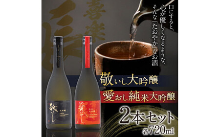 喜楽長 愛おし純米大吟醸＆敬いし大吟醸 720ml 2本セット 喜多酒造 滋賀県 東近江市 C47 日本酒 大吟醸 純米大吟醸 飲み比べ セット 地酒 贈答 ギフト
