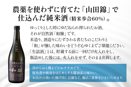 和醸 生詰純米酒 720ml 山田錦 伏流水 生詰酒 日本酒 地酒 清酒 お酒 晩酌 酒造 年末年始 お取り寄せ