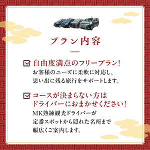 【スタンダードミニバン】MKタクシー 観光周遊フリープラン9時間（6名 もうひとつの京都 旅行 観光 タクシー 京都府 旅行 観光 京都 旅行 観光 タクシー 京都 旅行観光)