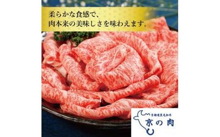【京都府産黒毛和牛 京の肉】ロース800g（すき焼き すき焼き用牛肉 すき焼き肉 牛肉すき焼き すき焼き牛肉 すき焼き赤身）