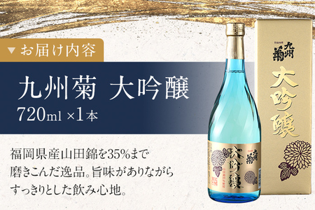 九州菊（くすぎく） 大吟醸 720ml 四合瓶 日本酒 地酒 清酒 お酒 晩酌 酒造 年末年始 お取り寄せ 林龍平酒造場