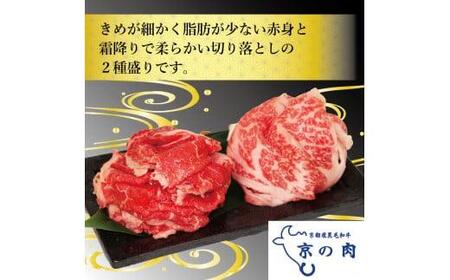 【京都府産黒毛和牛】牛肉 切り落とし 2種 260g(130g×2) &コロッケ 5個 セット 詰め合わせ 小分け 牛肉切り落とし小分け 15000円 牛肉切り落とし 牛肉切り落とし