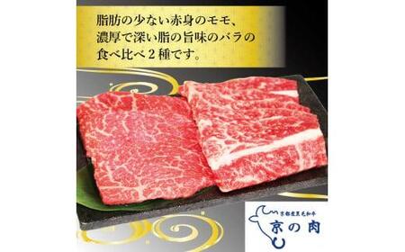 【京都府産】黒毛和牛 2種盛 モモ バラ  300g (150g×2)  ＆ コロッケ 5個 （牛肉 国産 和牛 霜降り 赤身 食べ比べ 牛コロッケ 和牛コロッケ セット 詰め合わせ 焼肉 冷凍 京の肉）