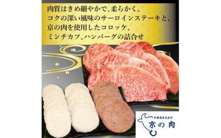 京都 牛肉 京の肉 黒毛和牛 詰合せセット サーロインステーキ 200g 5枚 計1kg 京の肉コロッケ ミンチカツ ハンバーグ 各5個 詰め合わせ セット 焼肉 鉄板焼 ステーキ 惣菜 食べ比べ 冷凍 小分け 個包装 京都府