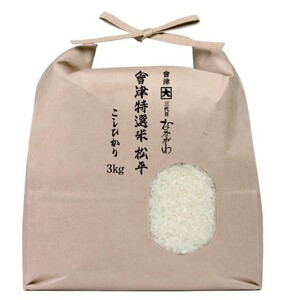 會津特選米 松平 3kg 上白米 (会津若松市産コシヒカリ)｜令和7年 会津産 米 白飯 お米 2025年 こしひかり コシヒカリ コメ [1065]