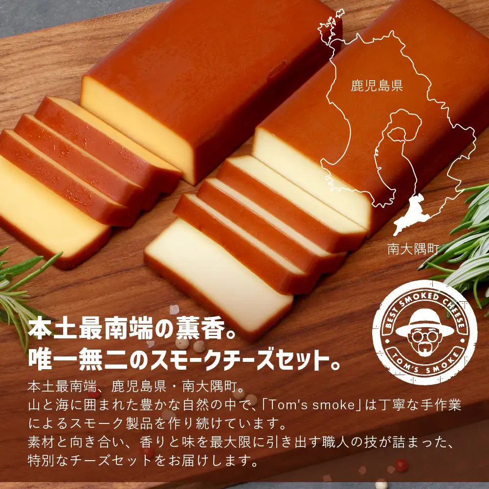 スモークチーズ 2種 セット 約360g（プレーン180g・チェダー180g）TM-001│チーズ 国産 詰め合わせ おつまみ 燻製 冷蔵 チェダーチーズ プロセスチーズ 手作り