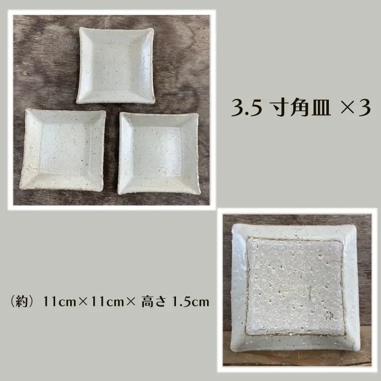 【数量限定】笠間焼　角皿セット（3.5寸角皿3個＆5寸角皿2個）【茨城県共通返礼品/笠間市】（GL-6）