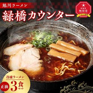 【北海道新聞で紹介】旭川ラーメン　緑橋カウンター　正油３食セット（冷凍ラーメン） ｜ ラーメン 北海道_03199