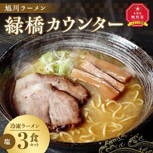 【北海道新聞で紹介】旭川ラーメン　緑橋カウンター　塩３食セット（冷凍ラーメン） ｜ ラーメン 北海道_03200