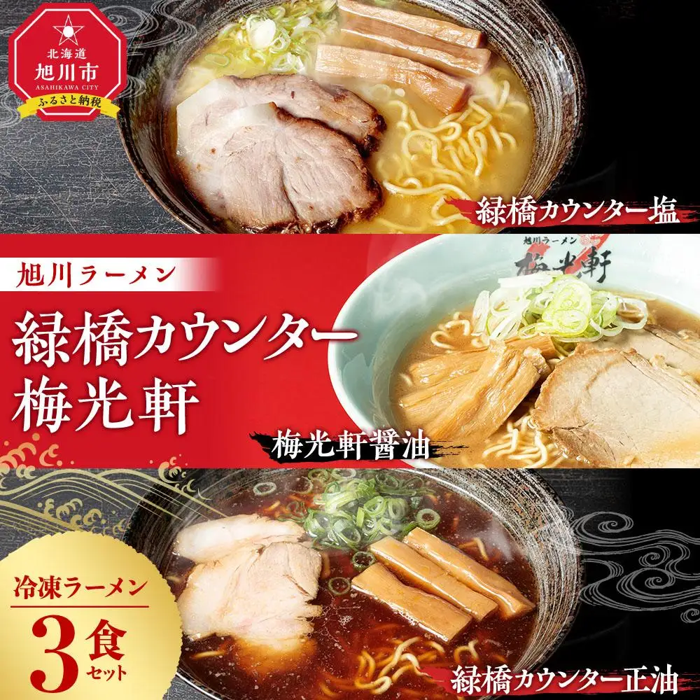 【北海道新聞で紹介】旭川ラーメン　緑橋カウンター（しょうゆ・しお）・梅光軒（しょうゆ）　３食セット（冷凍ラーメン）【 ランキング らーめん ラーメン 麺 旭川ラーメン お取り寄せ 麺類 簡単調理 旭川市 北海道 】_03201