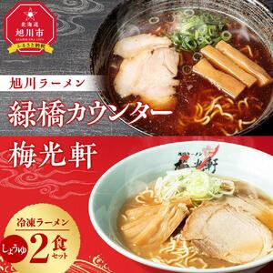 【北海道新聞で紹介】旭川ラーメン　緑橋カウンター・梅光軒　しょうゆ2食セット（冷凍ラーメン） ｜ ラーメン 北海道_03202