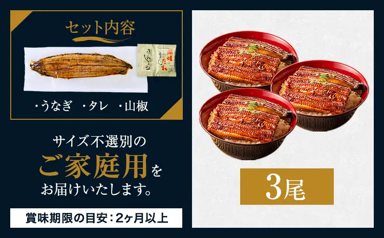 うなぎ ご家庭用 3尾  国産 タレ付 鰻