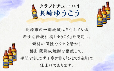 ＜「寶CRAFT」長崎ゆうこう330ml×12本＞ ※入金確認後、翌月末迄に順次出荷します。【c975_kr_x1】 焼酎 お酒 セット
