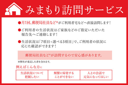郵便局のみまもりサービス「みまもり訪問サービス」(6カ月)
