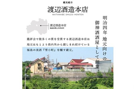 【渡辺酒造】雪小町 大吟醸・吟醸セット(720ml×3)計3本詰 日本酒 お酒 