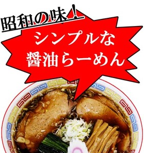 ～昭和の味を再現！～生ラーメン 20食セット 醤油味【あらい屋製麺所】 麺類 醤油味 